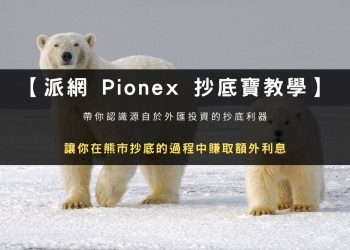 派網 Pionex｜抄底寶原理、AI參數設置與開單教學