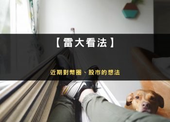 近期對幣圈、股市的想法 – 2022 年 07 月