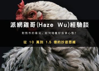 派網雞哥(Haze Wu)經驗談：從 10 萬到 1.5 億的抄底思維