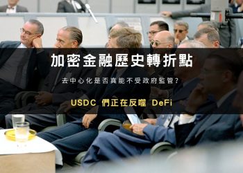 加密金融歷史轉折點：USDC 們正在反噬 DeFi