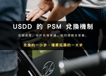 USDD：兌換的一小步，場景拓展的一大步