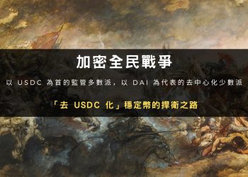 加密全民戰爭，「去USDC化」穩定幣的捍衛之路