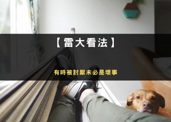 因為說話太火爆導致廠商不願意來談業配，但這也不算壞事！