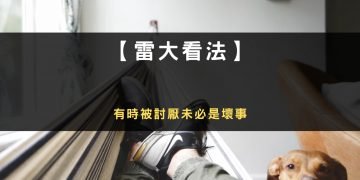 因為說話太火爆導致廠商不願意來談業配，但這也不算壞事！