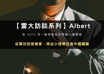 【雷大訪談系列】Albert：從軍校到音樂家，再從小提琴拉進中國礦圈