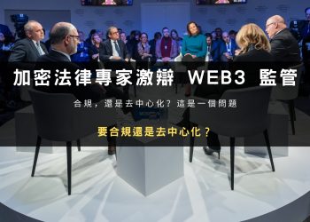 加密法律專家激辯 WEB3 監管：要合規還是去中心化？