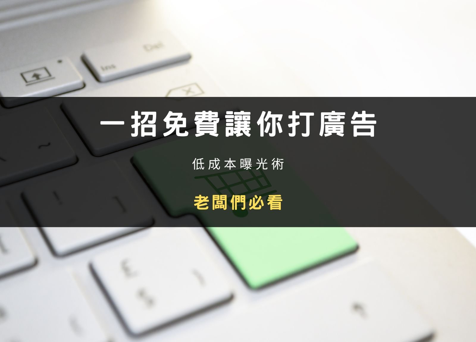 【2022 最新】老闆們必看！一招讓你免費打廣告，低成本也能增曝光度！