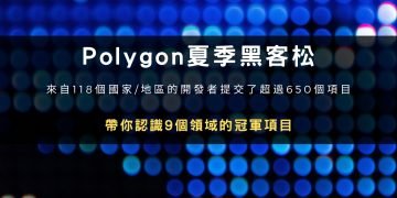 盤點Polygon夏季黑客松9個細分領域冠軍項目
