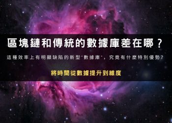 為什麼區塊鏈絕不是另一種形式的數據庫系統？