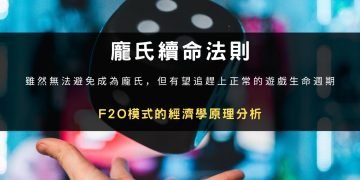 龐氏續命法則：F2O模式的經濟學原理分析