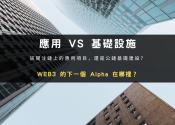 應用 VS 基礎設施，WEB3 的下一個 Alpha 在哪裡？