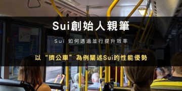 Sui創始人親筆：以“擠公車”為例闡述Sui的性能優勢