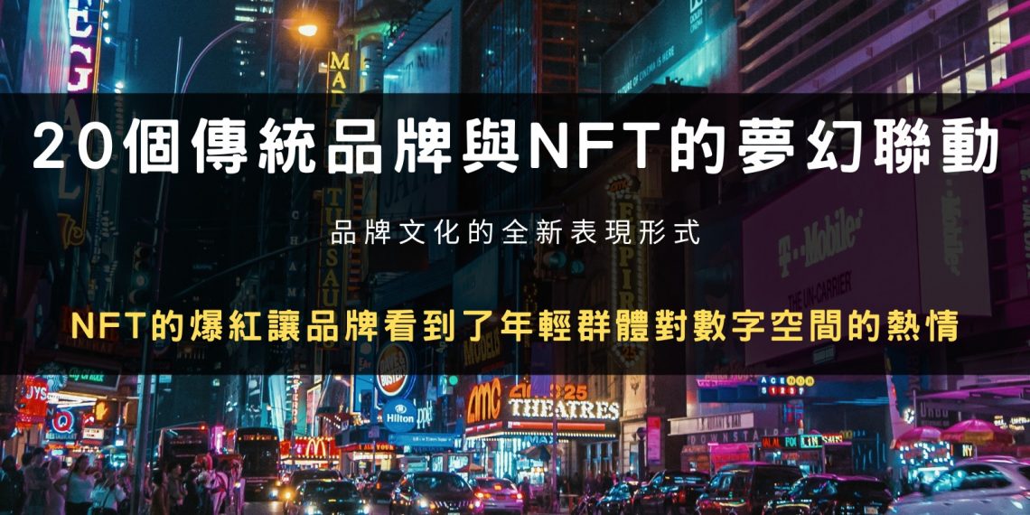 盤點20個傳統品牌與NFT的夢幻聯動