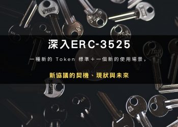深入ERC-3525：新協議的契機、現狀與未來