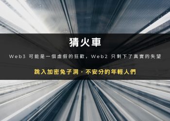 “猜火車”：跳入加密兔子洞，不安分的年輕人們