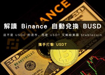 解讀 Binance 自動兌換BUSD：攜手打擊 USDT