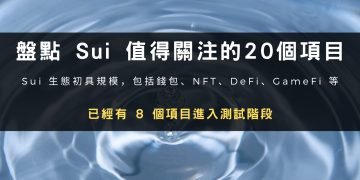 盤點Sui生態20個值得關注的項目，其中8個已進入測試階段