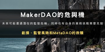 MakerDAO的危與機：虧損、監管風險和MetaDAO的救贖