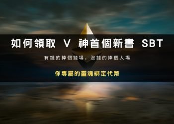 如何領取 V 神首個新書 SBT（靈魂綁定）？