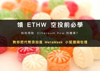 怎麼領 ETHW 空投？Metamask 小狐狸錢包添加主網與代幣教學！