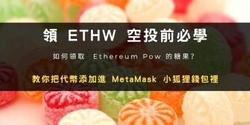 怎麼領 ETHW 空投？Metamask 小狐狸錢包添加主網與代幣教學！