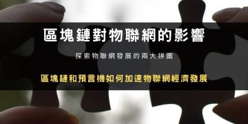 區塊鏈和預言機如何加速物聯網經濟發展