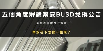五個角度解讀幣安BUSD兌換公告：幣安在下怎樣一盤棋？