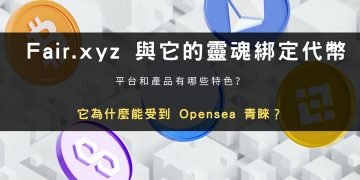 一文詳解OpenSea投資的NFT鑄造平台Fair.xyz