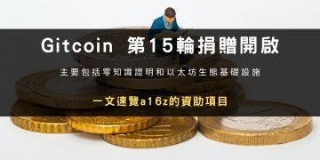 Gitcoin第15輪捐贈開啟，一文速覽a16z的資助項目