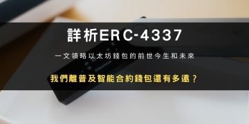 詳析ERC-4337：我們離普及智能合約錢包還有多遠？