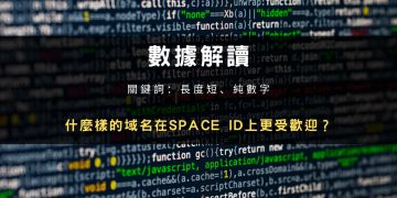 數據解讀：什麼樣的域名在SPACE ID上更受歡迎？