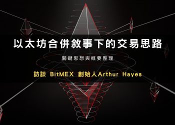 BitMEX 創始人Arthur Hayes：以太坊合併敘事下的交易思路