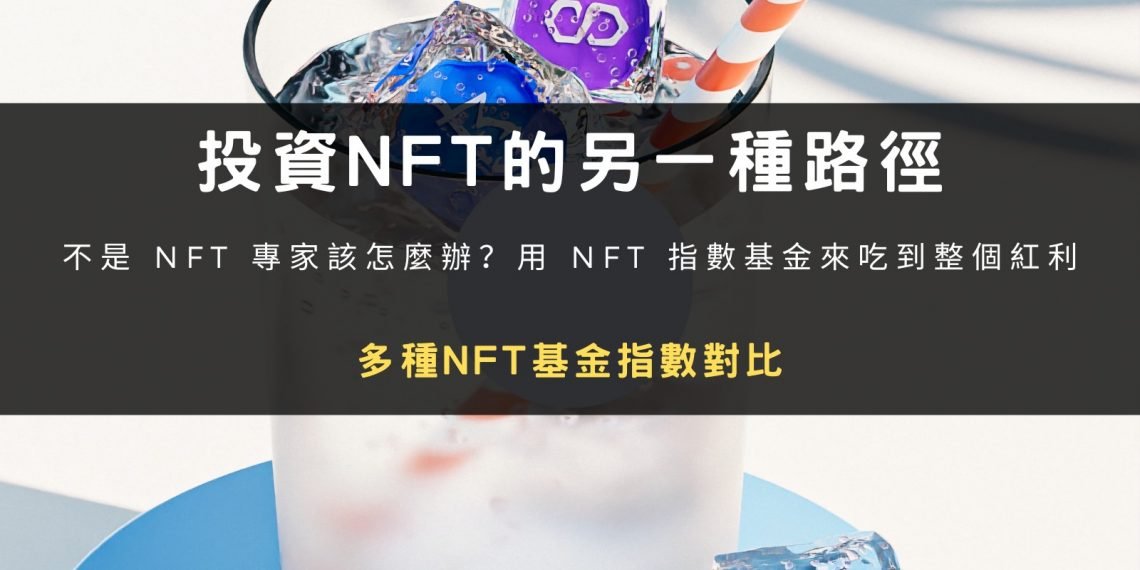 投資NFT的另一種路徑：多種NFT基金指數對比