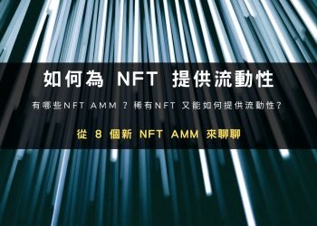 從8個新NFT AMM，聊聊能如何為NFT 提供流動性