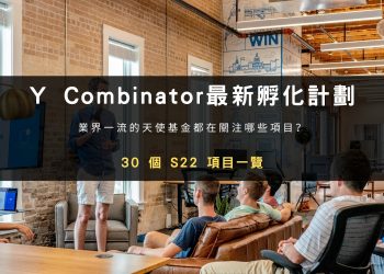 30 個新項目，Y Combinator最新孵化計劃S22項目一覽