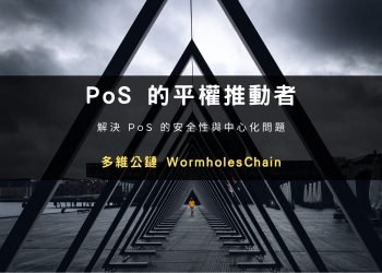 POS 的平權推動者 — 多維公鏈 WormholesChain