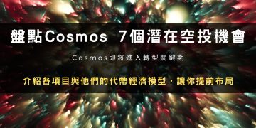 盤點Cosmos生態上7個潛在空投機會