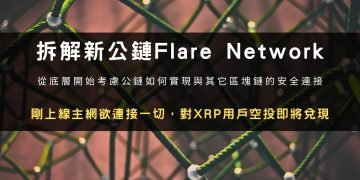 拆解新公鏈Flare Network：剛上線主網欲連接一切，對XRP用戶空投即將兌現