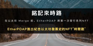 銘記來時路，EtherPOAP推出紀念以太坊發展史的NFT“時間戳”