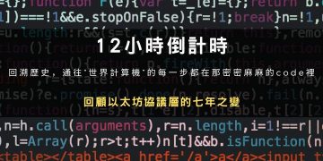 12小時倒計時，回顧以太坊協議層的七年之變