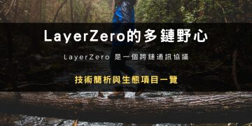 LayerZero的多鏈野心：技術簡析與生態項目一覽