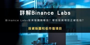 詳解Binance Labs投資版圖和低市值項目