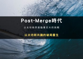 Post-Merge時代：以太坊新共識的破局重生