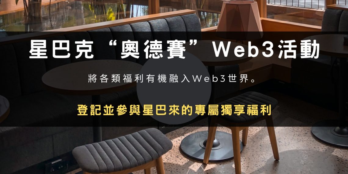 星巴克官方解讀其“奧德賽”Web3活動