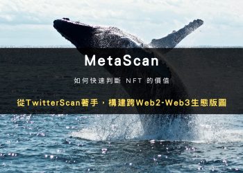 MetaScan：從TwitterScan著手，構建跨Web2-Web3生態版圖