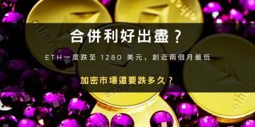 合併利好出盡？加密市場還要跌多久？