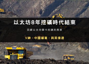 以太坊8年挖礦時代結束：V神、中國礦業，與英偉達