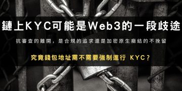 為什麼我說“鏈上KYC”可能是Web3的一段歧途