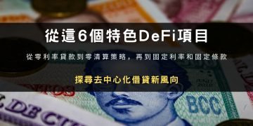 從這6個特色DeFi項目，探尋去中心化借貸新風向