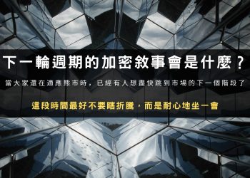 下一輪週期的加密敘事會是什麼？
